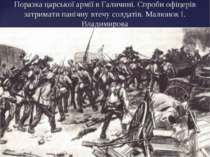 Поразка царської армії в Галичині. Спроби офіцерів затримати панічну втечу со...