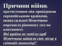 Причини війни: протистояння між провідними європейськими країнами, поява силь...