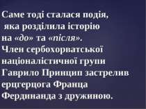 Саме тоді сталася подія, яка розділила історію на «до» та «після». Член сербо...