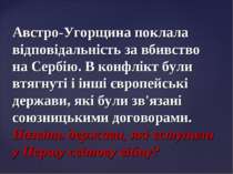 Австро-Угорщина поклала відповідальність за вбивство на Сербію. В конфлікт бу...