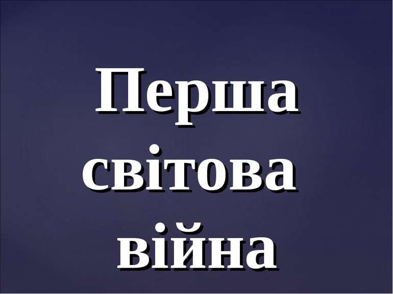 Перша світова війна