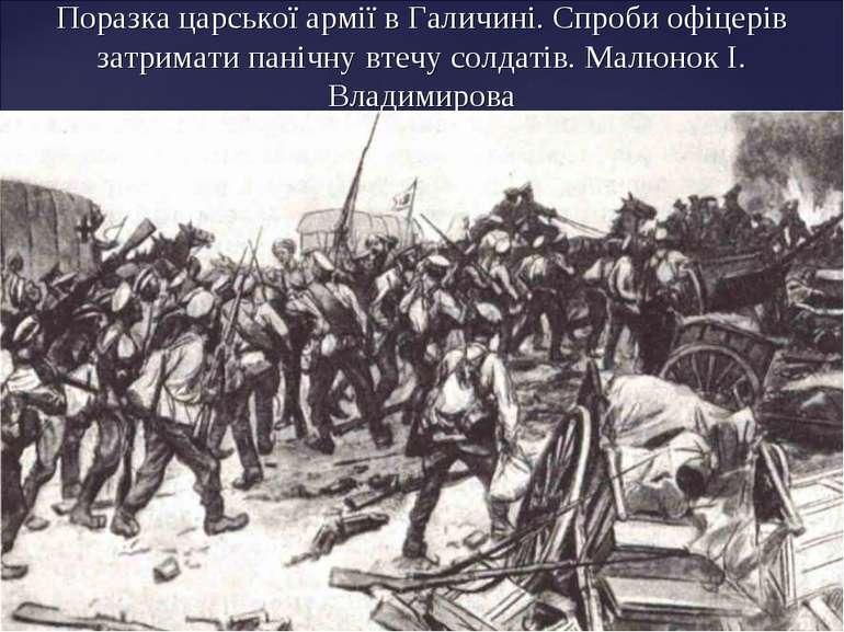 Поразка царської армії в Галичині. Спроби офіцерів затримати панічну втечу со...