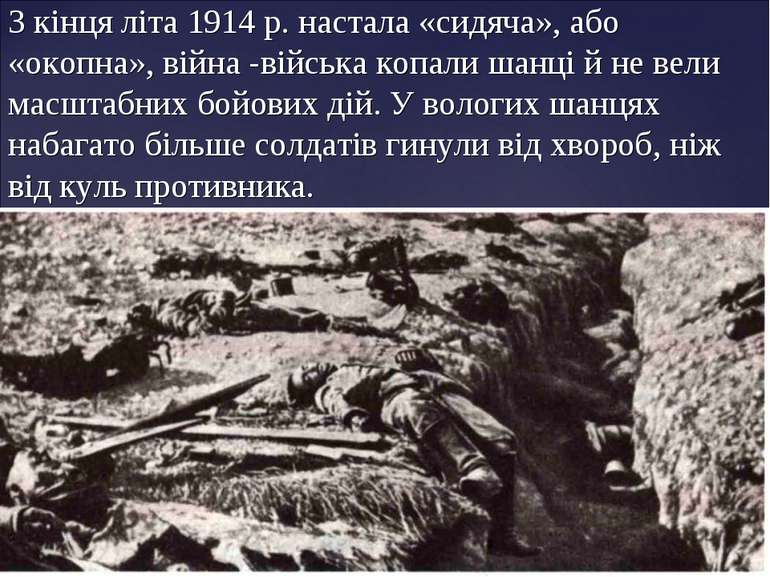 З кінця літа 1914 р. настала «сидяча», або «окопна», війна -війська копали ша...