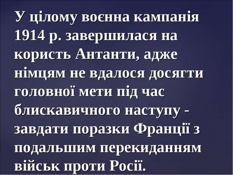 У цілому воєнна кампанія 1914 р. завершилася на користь Антанти, адже німцям ...