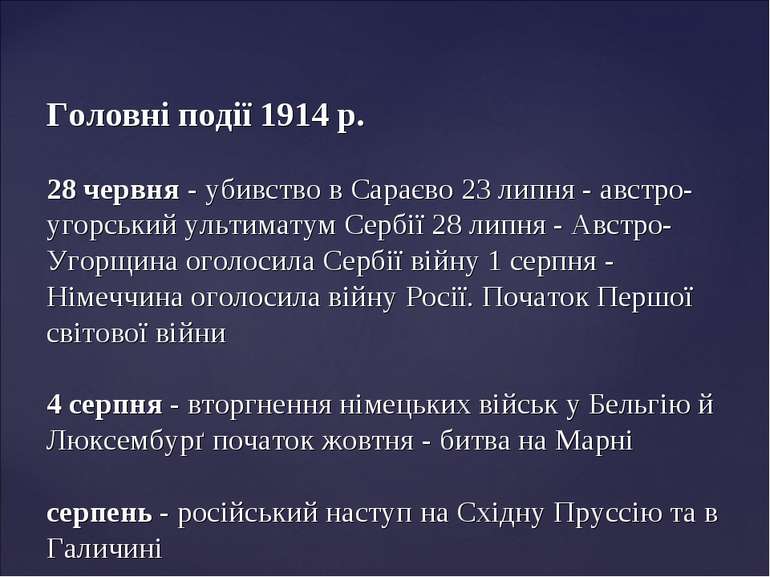 Головні події 1914 p. 28 червня - убивство в Сараєво 23 липня - австро-угорсь...