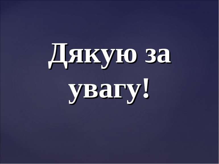 Дякую за увагу!