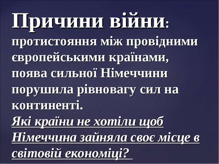 Причини війни: протистояння між провідними європейськими країнами, поява силь...