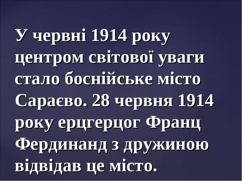 У червні 1914 року центром світової уваги стало боснійське місто Сараєво. 28 ...