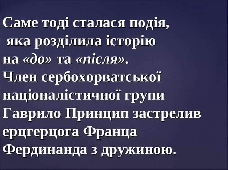 Саме тоді сталася подія, яка розділила історію на «до» та «після». Член сербо...