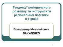 * Тенденції регіонального розвитку та інструменти регіональної політики в Укр...