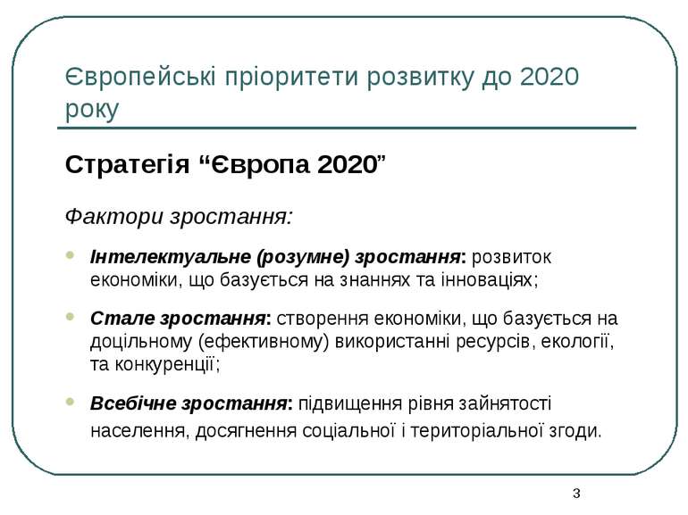 Європейські пріоритети розвитку до 2020 року Стратегія “Європа 2020” Фактори ...