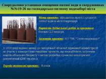 Мета проекту: збільшення якості і кількості питної води в місті Енергодарі Ва...