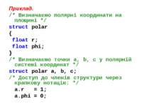 Приклад. /* Визначаємо полярні координати на площині */ struct polar { float ...