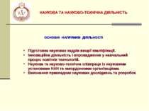 ОСНОВНІ НАПРЯМКИ ДІЯЛЬНОСТІ Підготовка наукових кадрів вищої кваліфікації. Ін...