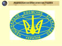 Діяльність Національного космічного агентства України