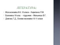 Моя економіка 8-9, 10 класи – Кириленко Л.М. Економіка 10 клас -- підручник –...