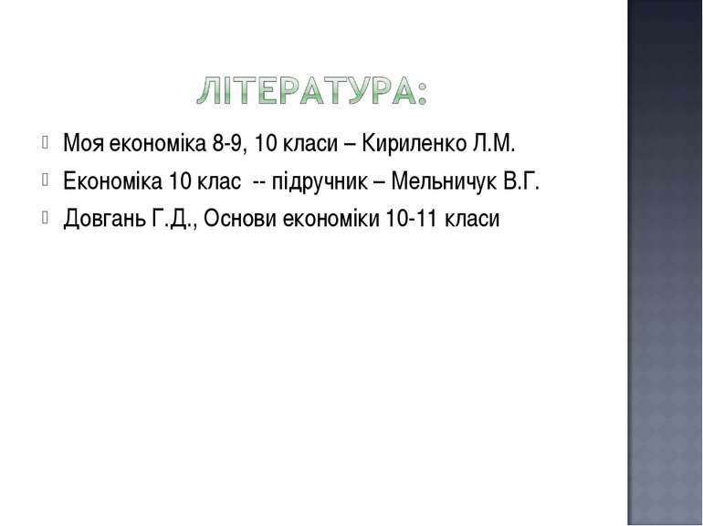 Моя економіка 8-9, 10 класи – Кириленко Л.М. Економіка 10 клас -- підручник –...