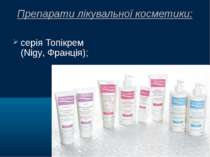 Препарати лікувальної косметики: серія Топікрем (Nigy, Франція);