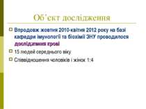 Об’єкт дослідження Впродовж жовтня 2010-квітня 2012 року на базі кафедри імун...