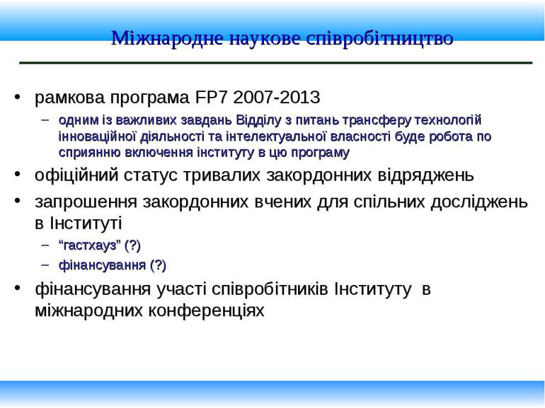 Міжнародне наукове співробітництво рамкова програма FP7 2007-2013 одним із ва...