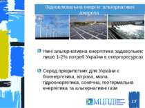 Відновлювальна енергія: альтернативні джерела Нині альтернативна енергетика з...