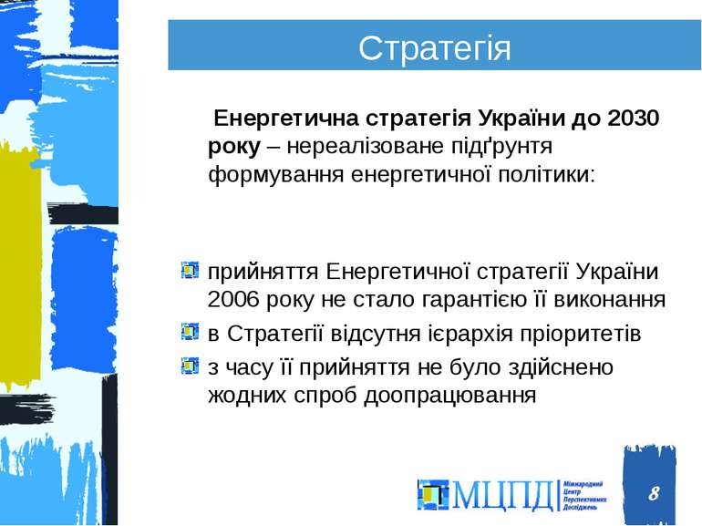 Стратегія Енергетична стратегія України до 2030 року – нереалізоване підґрунт...