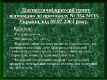 Діагностичні критерії грипу відповідно до протоколу № 354 МОЗ України, від 09...