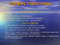 Морфіну гідрохлорид “мозаїчність дії” на центральну нервову систему Ефекти пр...