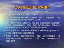 БУПРЕНОРФІН частковий агоніст мю-опіоїдних рецепторів діє довше, ніж морфін (...