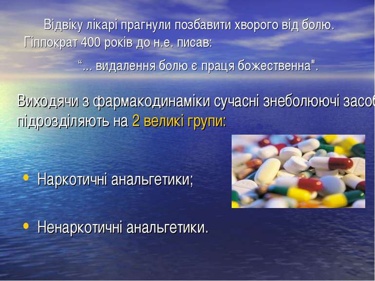 Відвіку лікарі прагнули позбавити хворого від болю. Гіппократ 400 років до н....