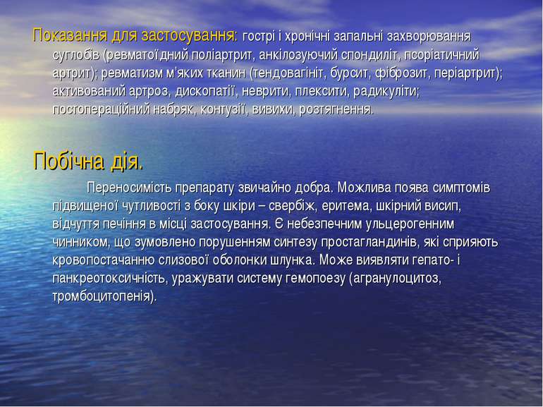 Показання для застосування: гострі і хронічні запальні захворювання суглобів ...