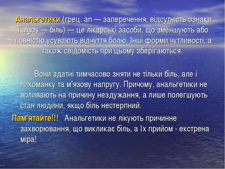 Анальгетики (грец. an — заперечення, відсутність ознаки і algos — біль) — це ...