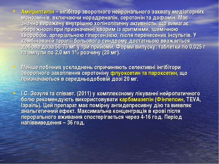 Амітриптилін – інгібітор зворотного нейронального захвату медіаторних моноамі...