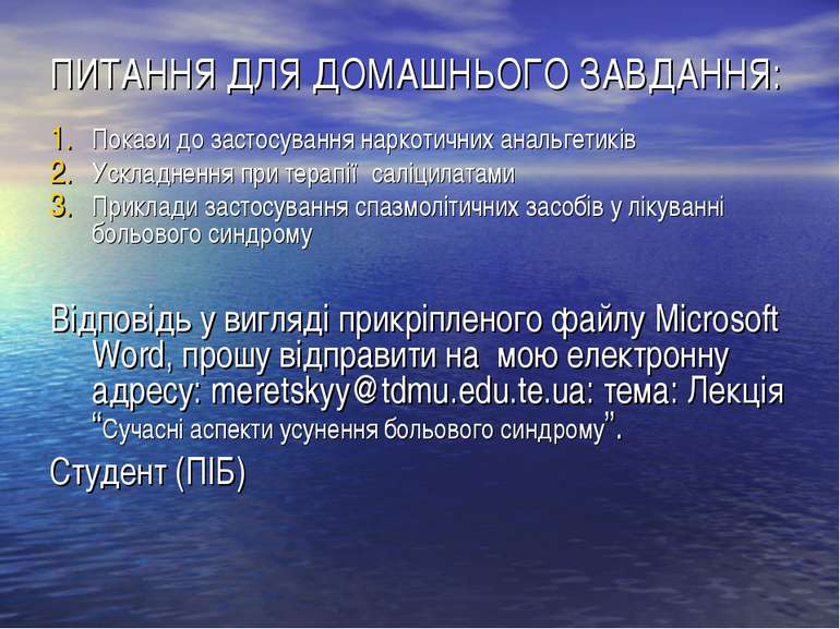 ПИТАННЯ ДЛЯ ДОМАШНЬОГО ЗАВДАННЯ: Покази до застосування наркотичних анальгети...