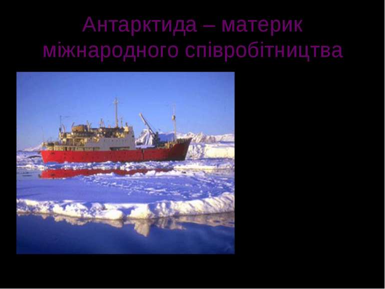 Антарктида – материк міжнародного співробітництва Сучасні дослідження льодово...