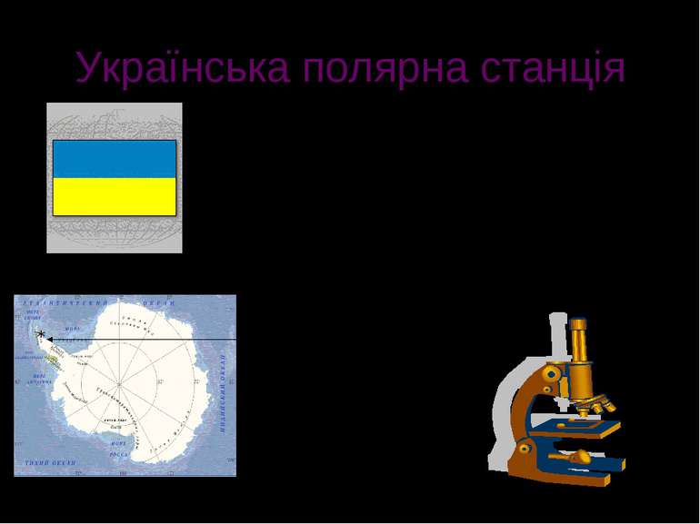Українська полярна станція На станції Академік Вернадський з 1996 р. працюють...