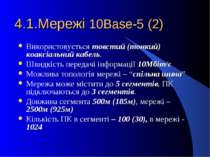 4.1.Мережі 10Base-5 (2) Використовується товстий (тонкий) коаксіальний кабель...
