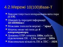 4.2.Мережі 10(100)Base-Т Використовується неекранована вита пара (UTP). Швидк...