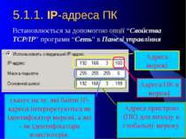 5.1.1. IP-адреса ПК Встановлюється за допомогою опції “Свойства TCP/IP” прогр...