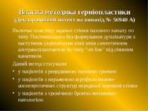 Власна методика герніопластики (Деклараційний патент на винахід № 56940 А) Вк...