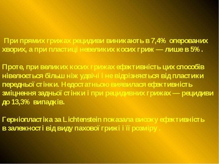 При прямих грижах рецидиви виникають в 7,4% оперованих хворих, а при пластиці...