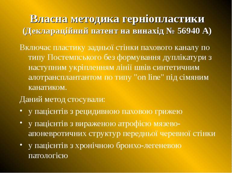 Власна методика герніопластики (Деклараційний патент на винахід № 56940 А) Вк...