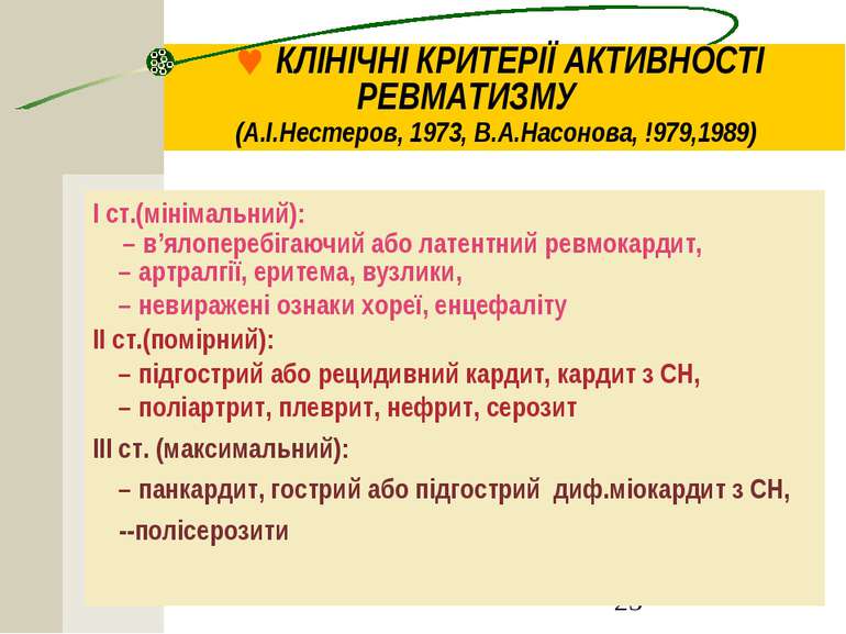 © КЛІНІЧНІ КРИТЕРІЇ АКТИВНОСТІ РЕВМАТИЗМУ (А.І.Нестеров, 1973, В.А.Насонова, ...