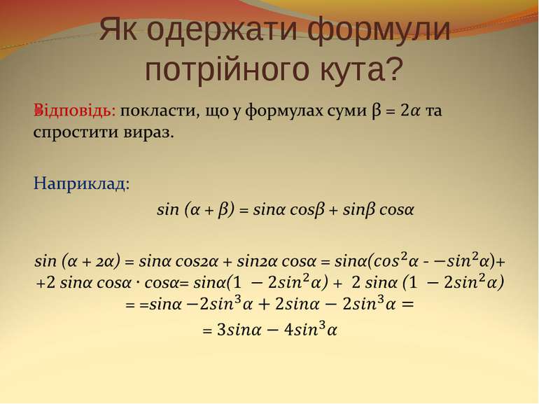 Як одержати формули потрійного кута?