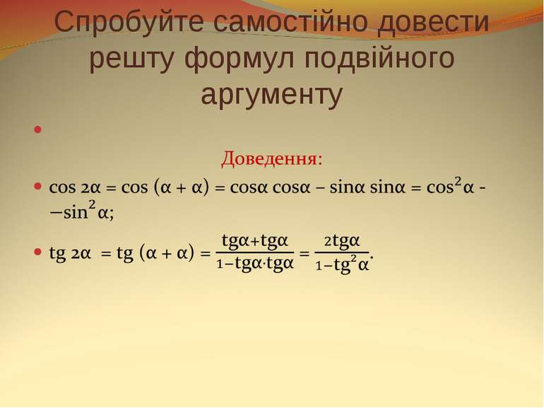 Спробуйте самостійно довести решту формул подвійного аргументу