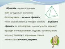 Піраміда – це многогранник, який складається з плоского багатокутника — основ...