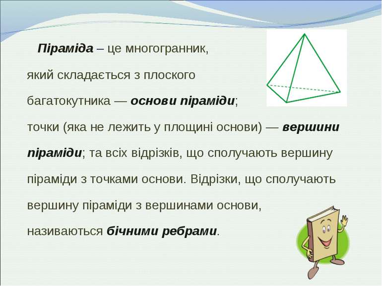 Піраміда – це многогранник, який складається з плоского багатокутника — основ...