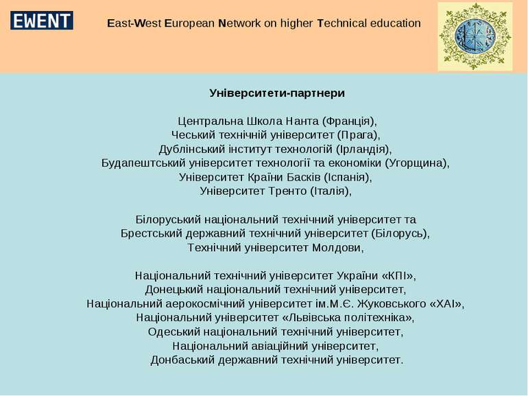 East-West European Network on higher Technical education Університети-партнер...
