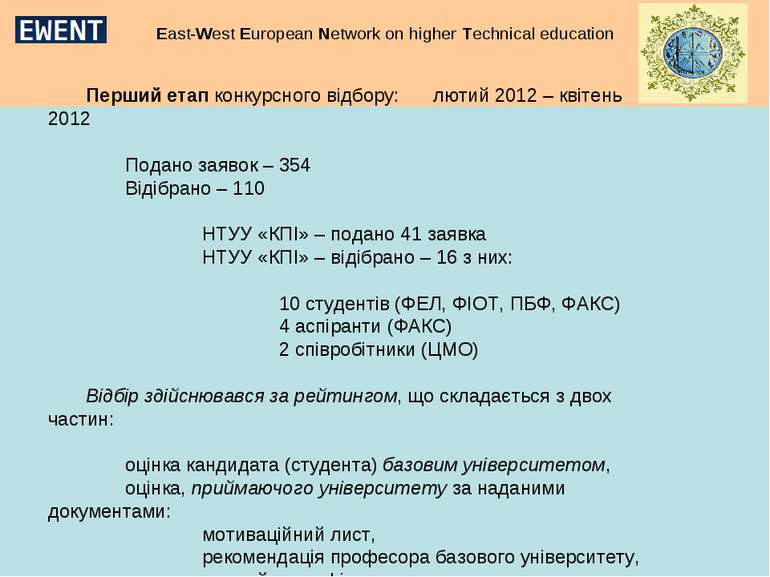 East-West European Network on higher Technical education Перший етап конкурсн...
