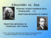 Ейнштейн vs. Бор Фізична теорія повинна бути локальною квантова механіка не п...